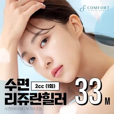 편안한 수면 리쥬란힐러 2cc 이벤트 썸네일 이미지