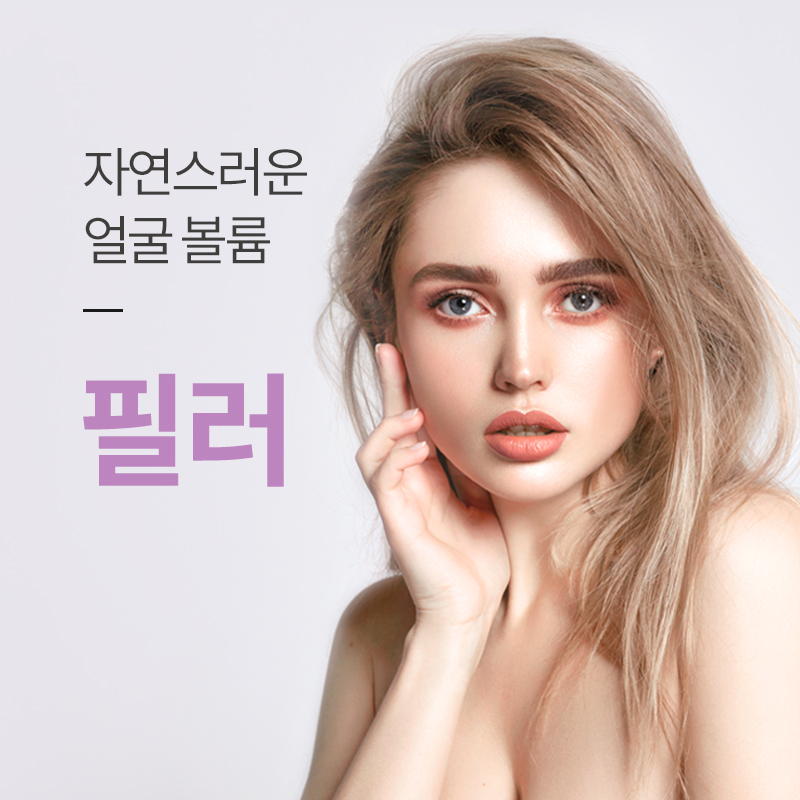 김포) 볼륨 필러 정품 이벤트 썸네일 이미지