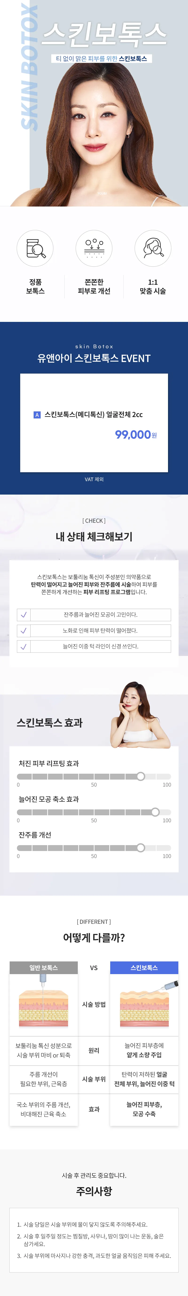유앤아이의원 김포점 김포) 쫀쫀 피부 스킨보톡스 이벤트, 시술 상세 이미지