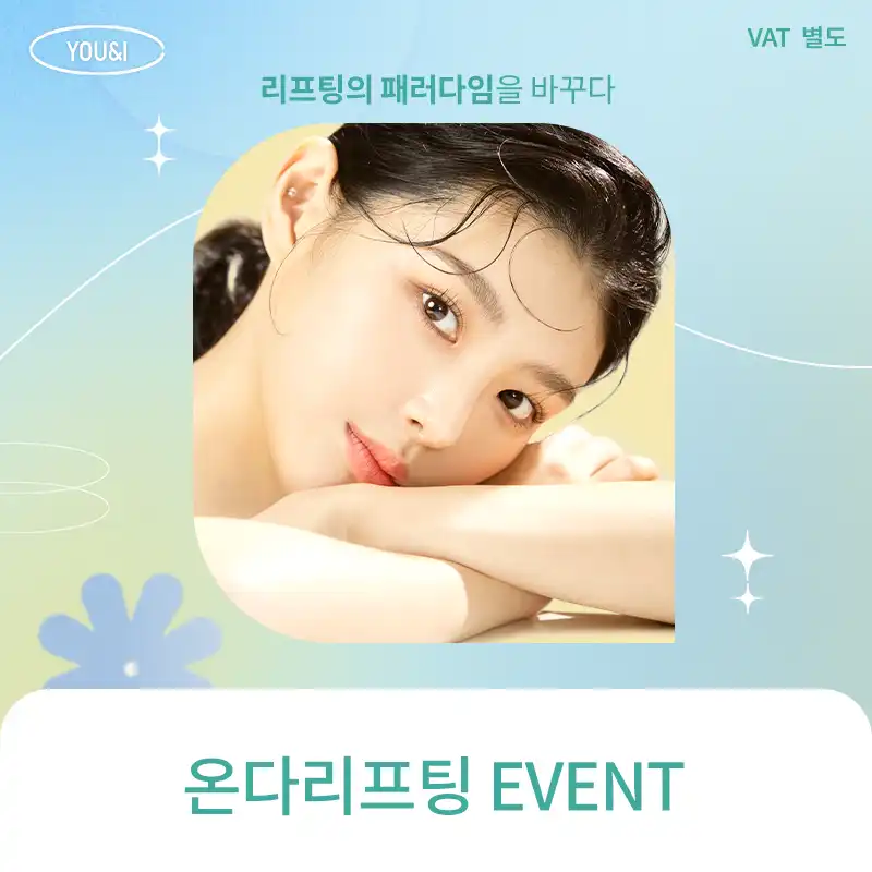 유앤아이의원 구로점 구로) 리프팅의 새로운 패러다임, 온다리프팅 시술 이미지