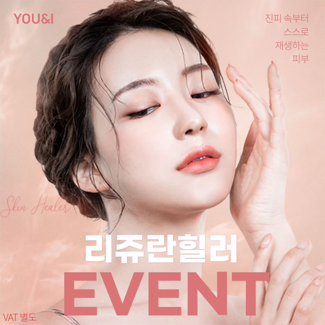 구로) 피부재생능력 활성, 리쥬란 이벤트 썸네일 이미지