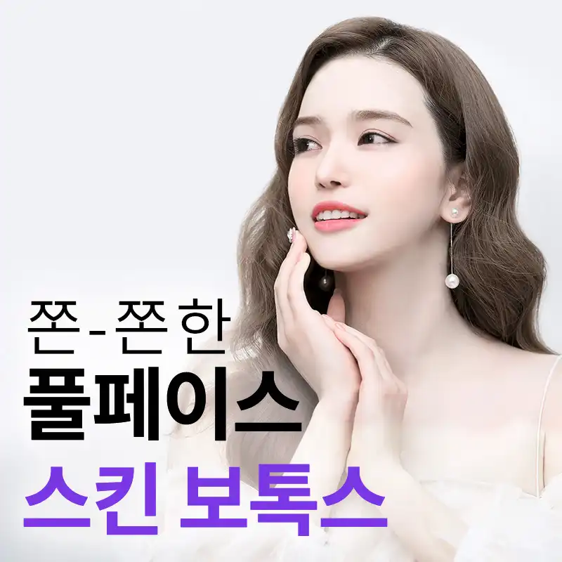 구로) 모공 쫀쫀 스킨보톡스