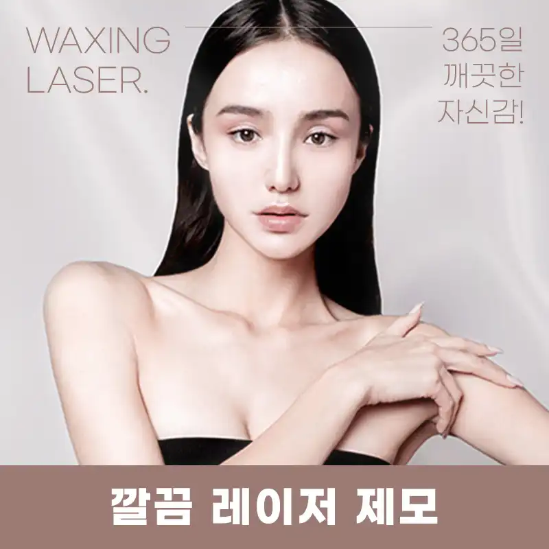 구로) 여성,남성 깔끔 제모