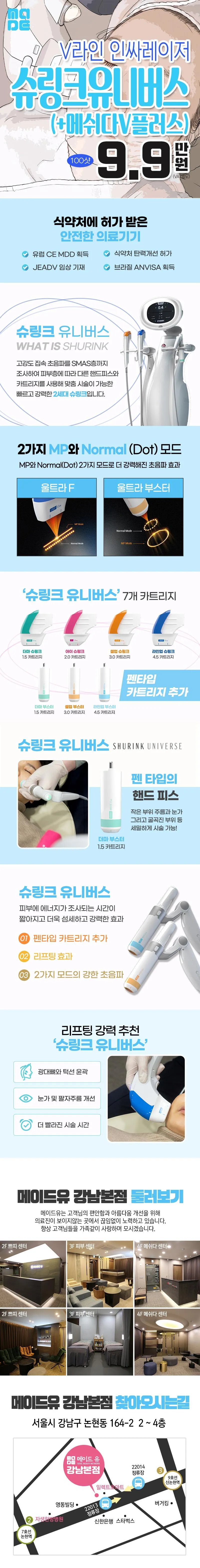 메이드유의원 슈링크유니버스 100샷 이벤트, 시술 상세 이미지