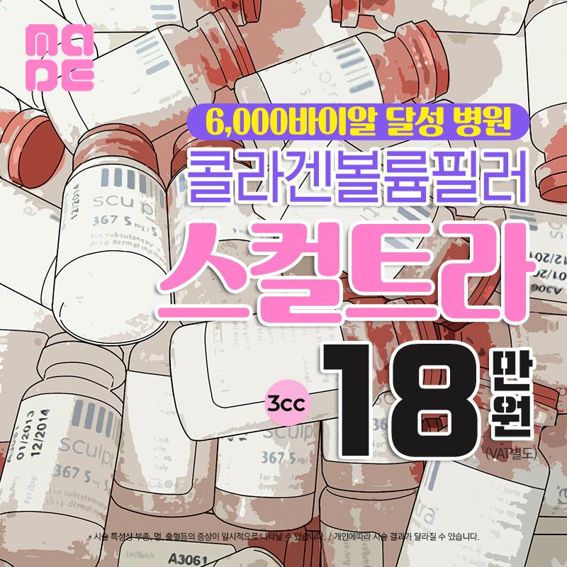 콜라겐볼륨 필러 스컬트라 이벤트 썸네일 이미지