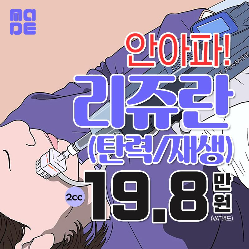 안아픈 리쥬란 이벤트 썸네일 이미지