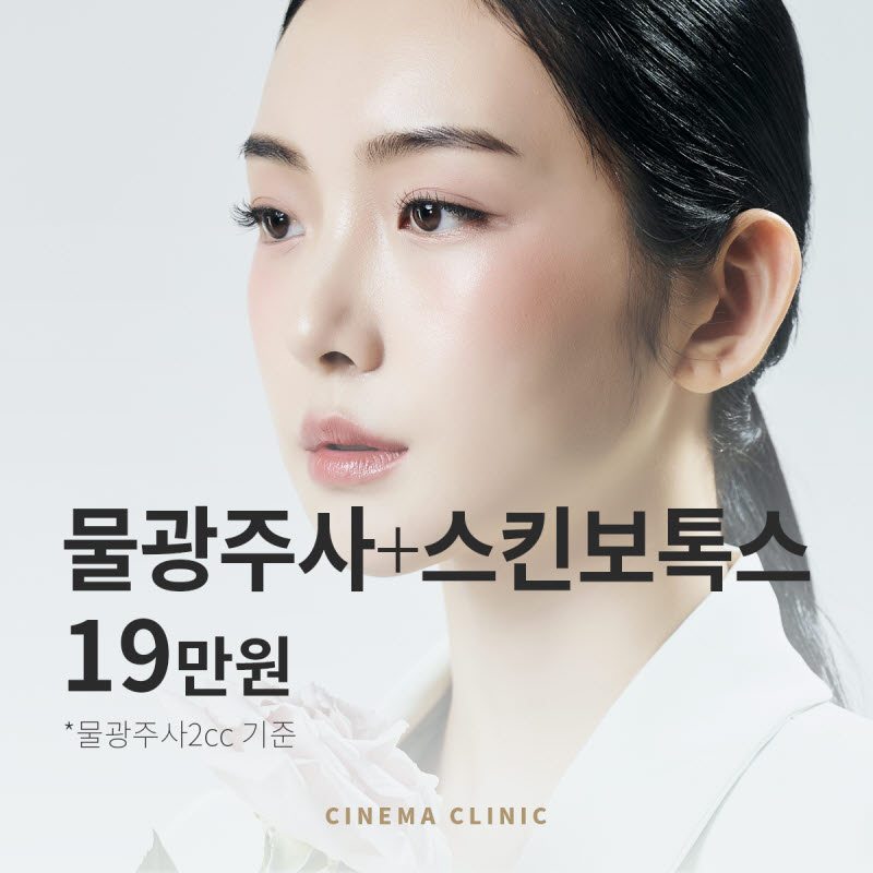 시네마의원 시네마의원 스킨부스터 기획전 이벤트, 시술 상세 이미지