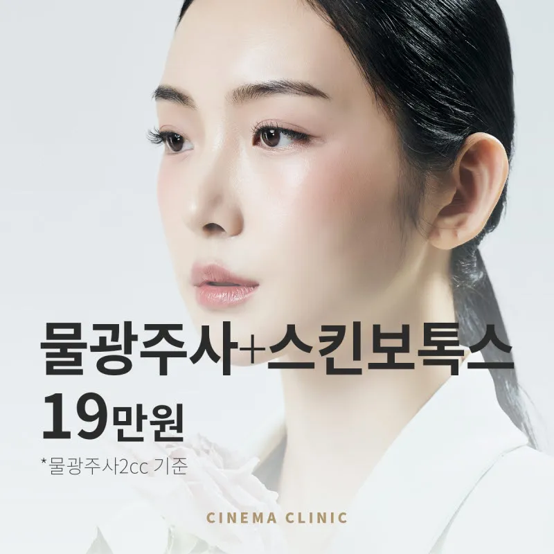 시네마의원 시네마의원 스킨부스터 기획전 이벤트, 시술 상세 이미지