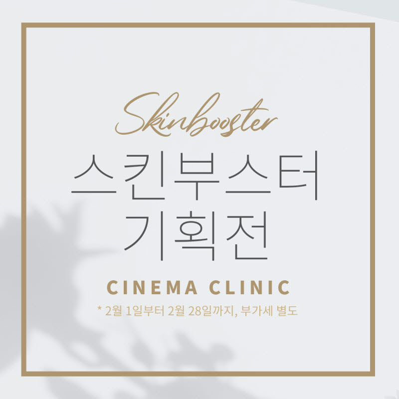 시네마의원 스킨부스터 기획전 이벤트 썸네일 이미지