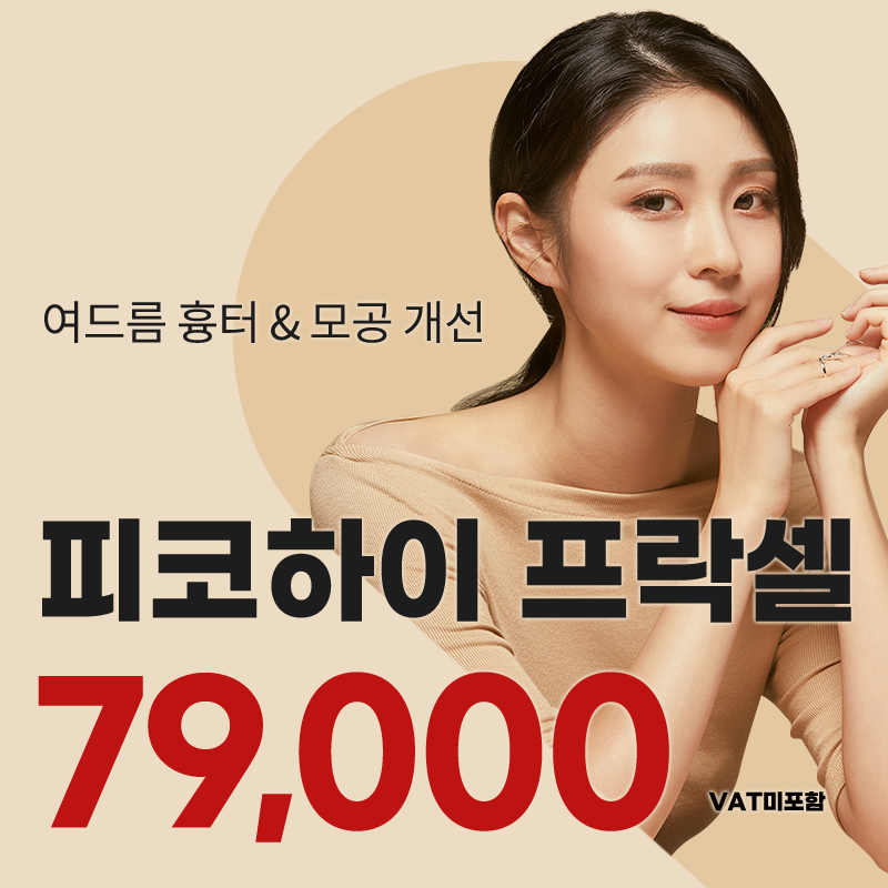 대구) 여드름 흉터&모공 피코하이 프락셀 이벤트 썸네일 이미지