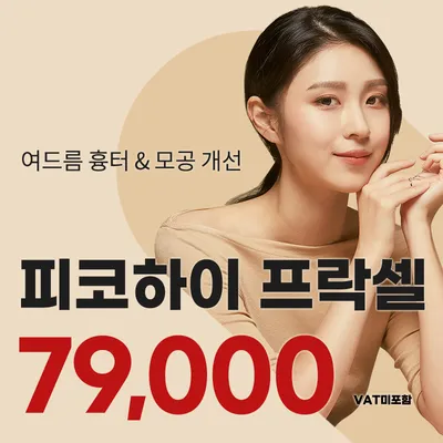 대구) 여드름 흉터&모공 피코하이 프락셀 이벤트 썸네일 이미지