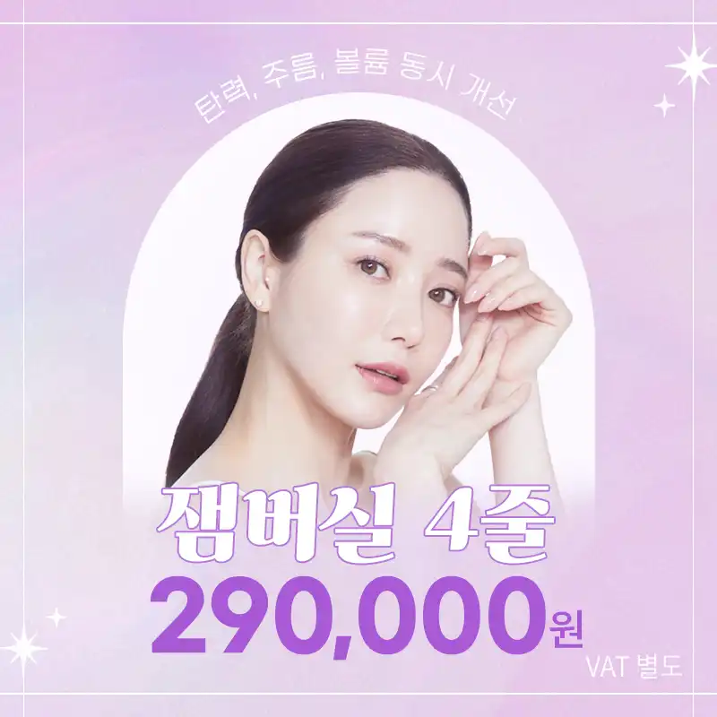 대구)탄력&주름&볼륨 동시개선 잼버실