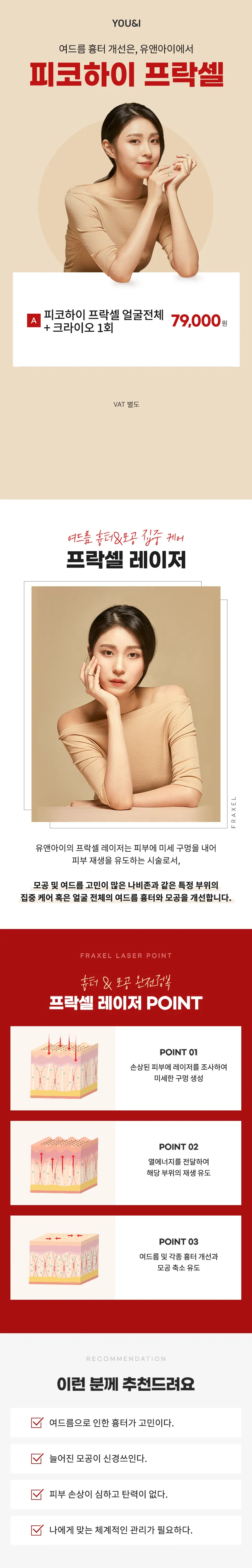 유앤아이의원 대구점 대구) 여드름 흉터&모공 피코하이 프락셀 이벤트, 시술 상세 이미지