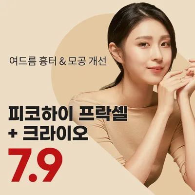 대구) 여드름 흉터&모공 프락셀 이벤트 썸네일 이미지