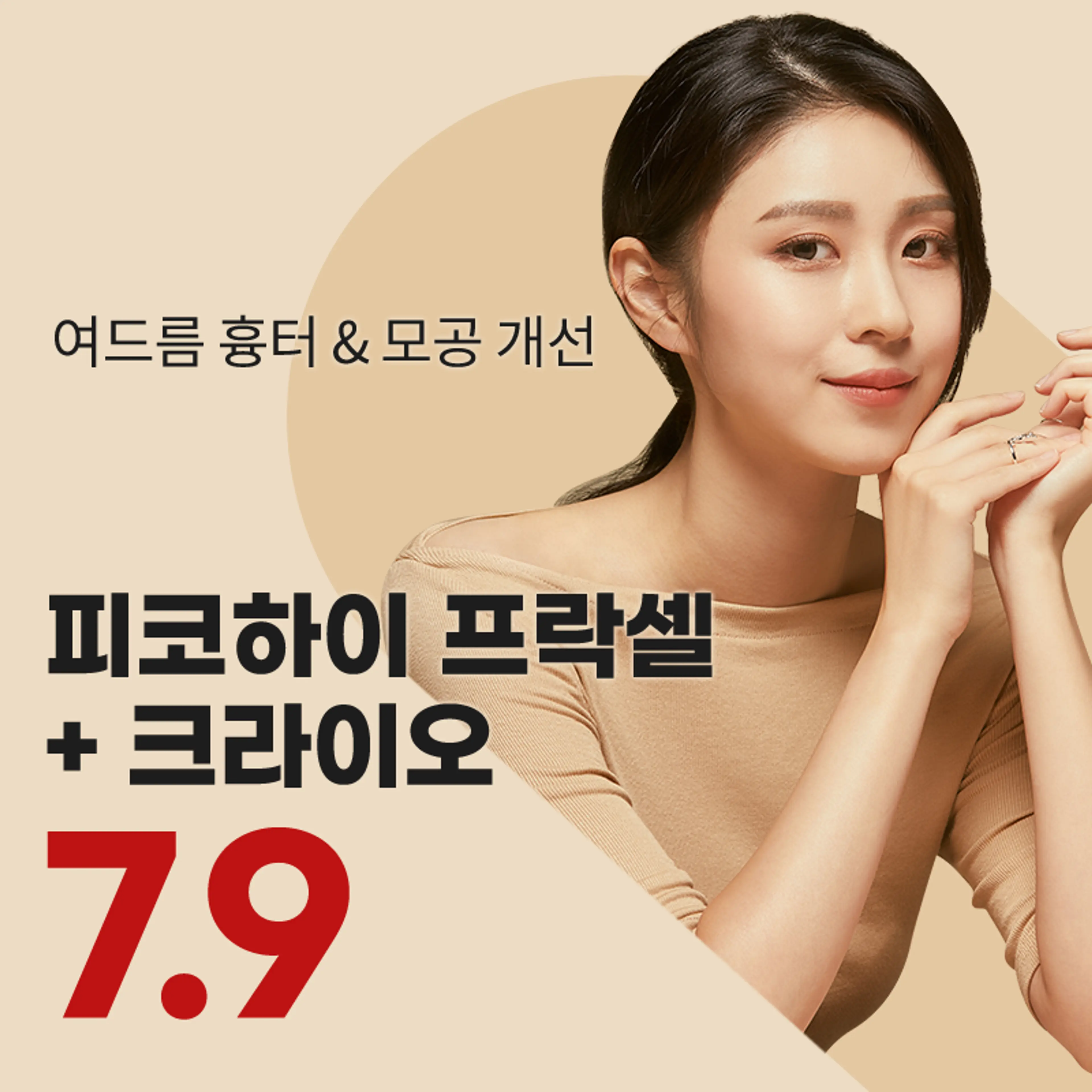 대구) 여드름 흉터&모공 프락셀