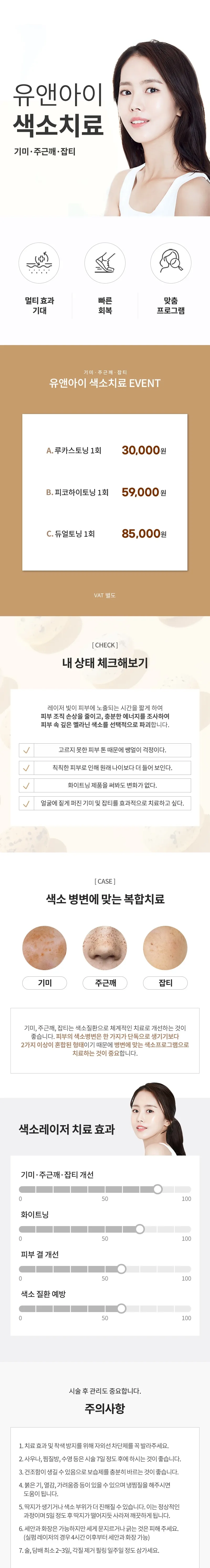 유앤아이의원 대구점 대구) 기미,주근깨,잡티 색소레이저 이벤트, 시술 상세 이미지