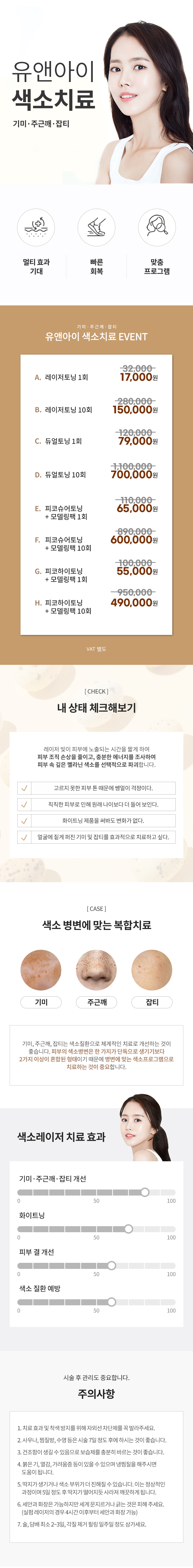 유앤아이의원 대구점 대구) 기미,주근깨,잡티 색소레이저 이벤트, 시술 상세 이미지