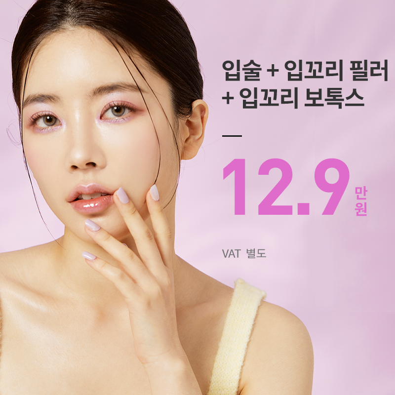 대구) 입꼬리+입술 필러+보톡스 이벤트 썸네일 이미지