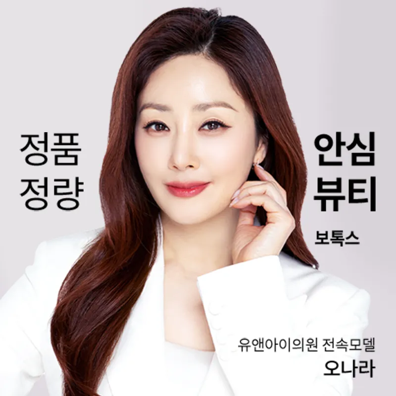 대구) 주름&사각턱&바디 보톡스