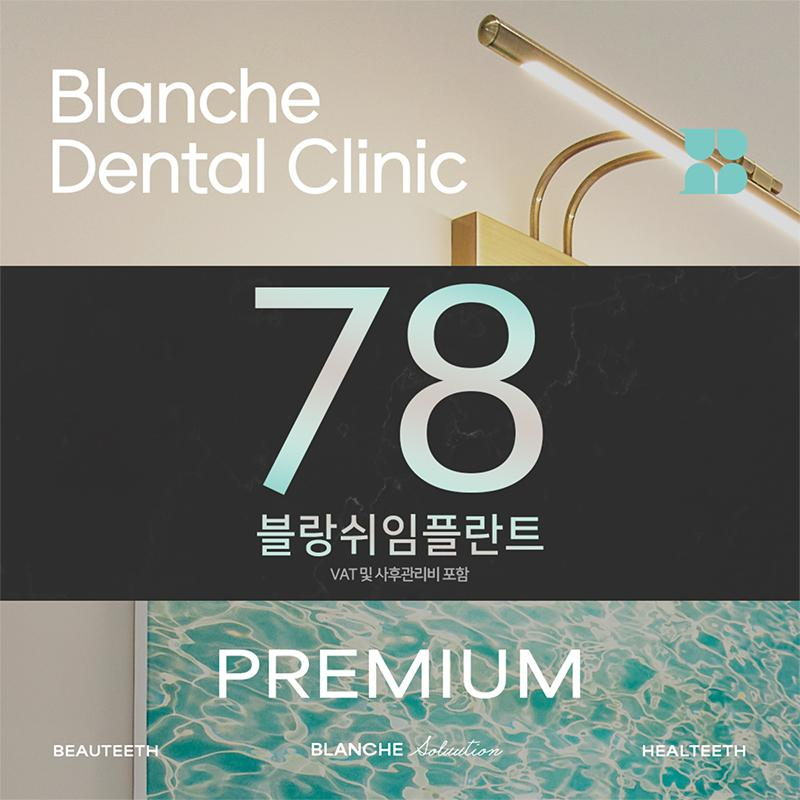 블랑쉬 프리미엄 임플란트 이벤트 썸네일 이미지