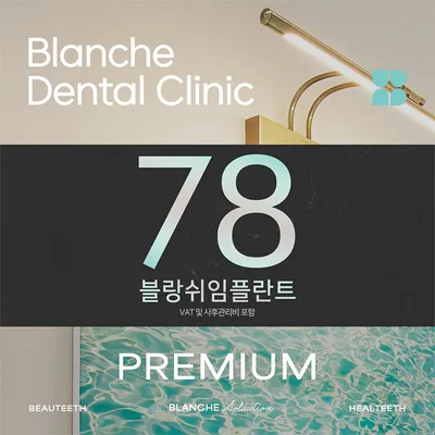 블랑쉬 프리미엄 임플란트 이벤트 썸네일 이미지