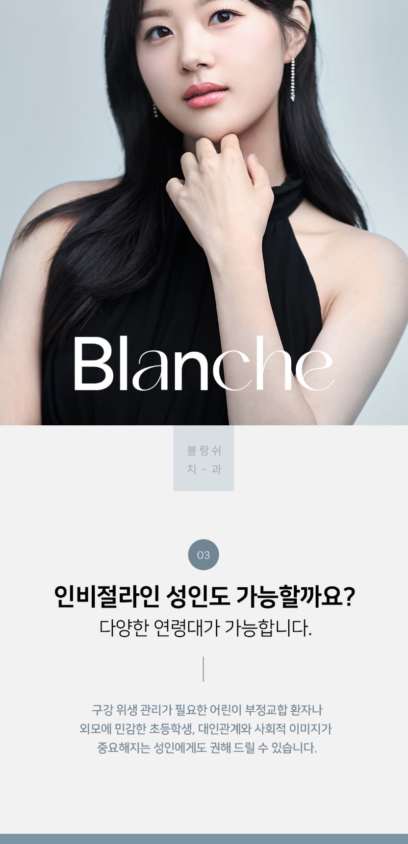 블랑쉬치과 블랑쉬 투명교정 인비절라인 이벤트, 시술 상세 이미지