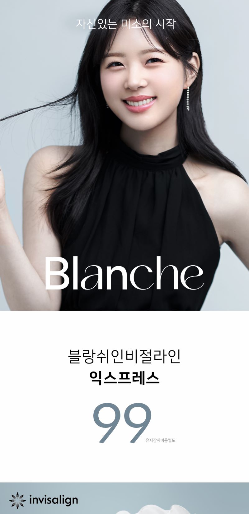 블랑쉬치과 블랑쉬 투명교정 인비절라인 이벤트, 시술 상세 이미지