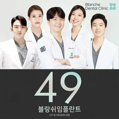 블랑쉬 맞춤 임플란트 이벤트 썸네일 이미지