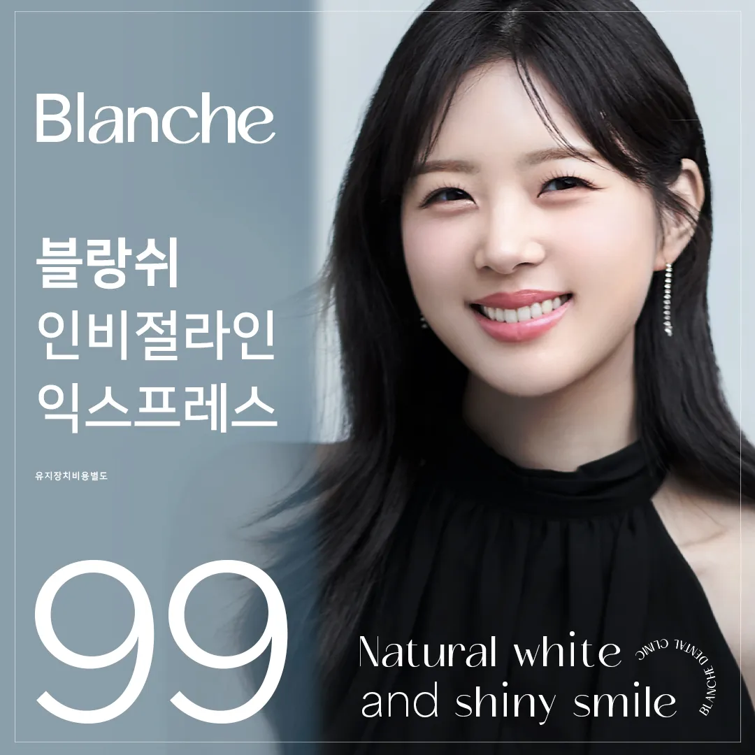 블랑쉬 투명교정 인비절라인 이벤트 썸네일 이미지