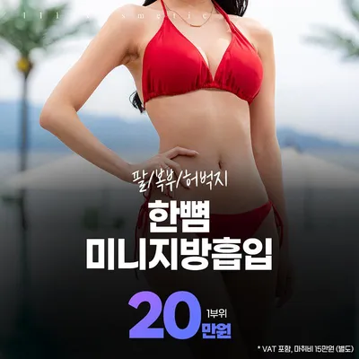 한뼘 미니지방흡입 이벤트 썸네일 이미지