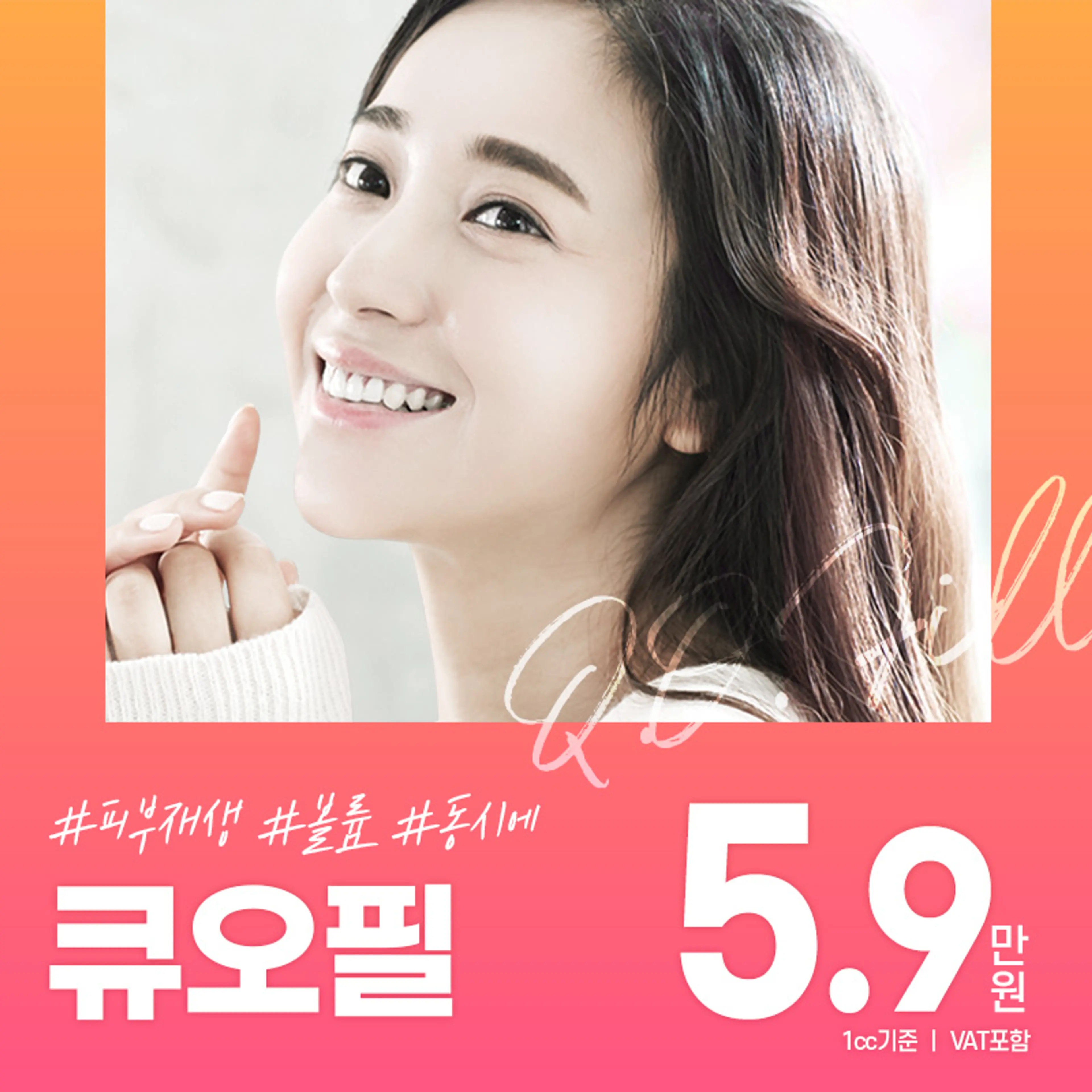 볼륨과 피부톤 개선을 한번에 큐오필