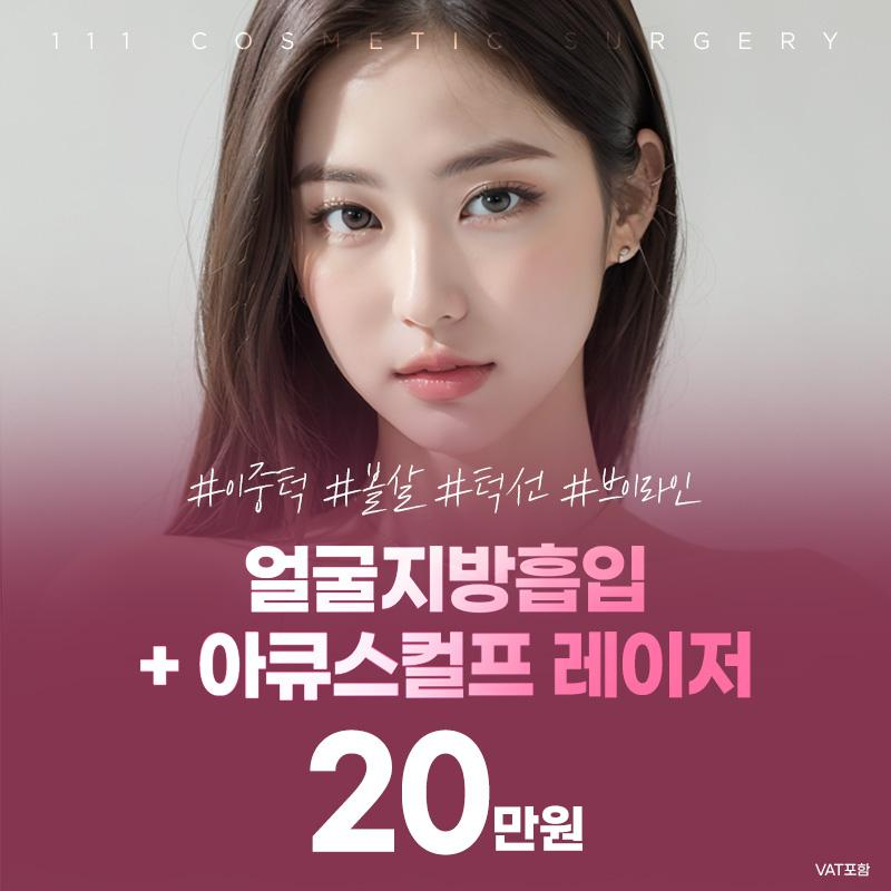 얼굴지방흡입 이벤트 썸네일 이미지