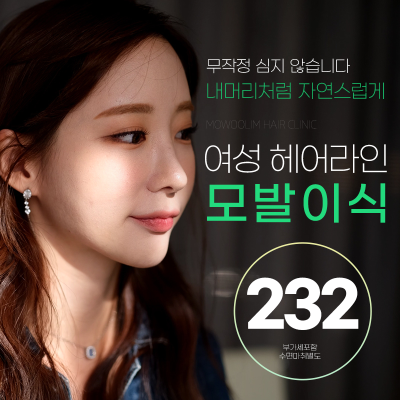 여성헤어라인 비절개모발이식 이벤트 썸네일 이미지