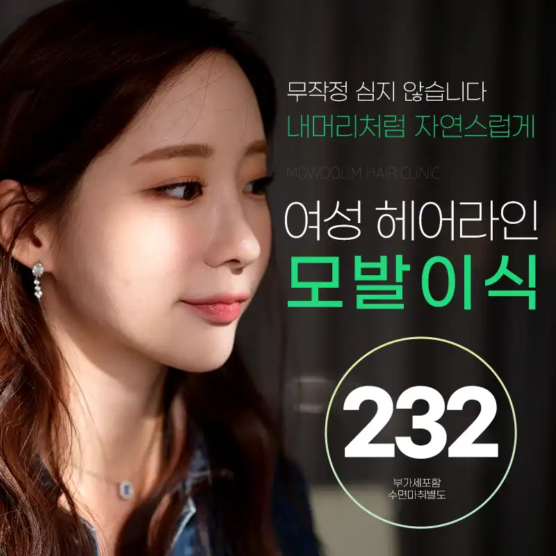 여성헤어라인 비절개모발이식