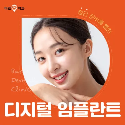 군포 바로이치과) 디지털 임플란트 이벤트 썸네일 이미지