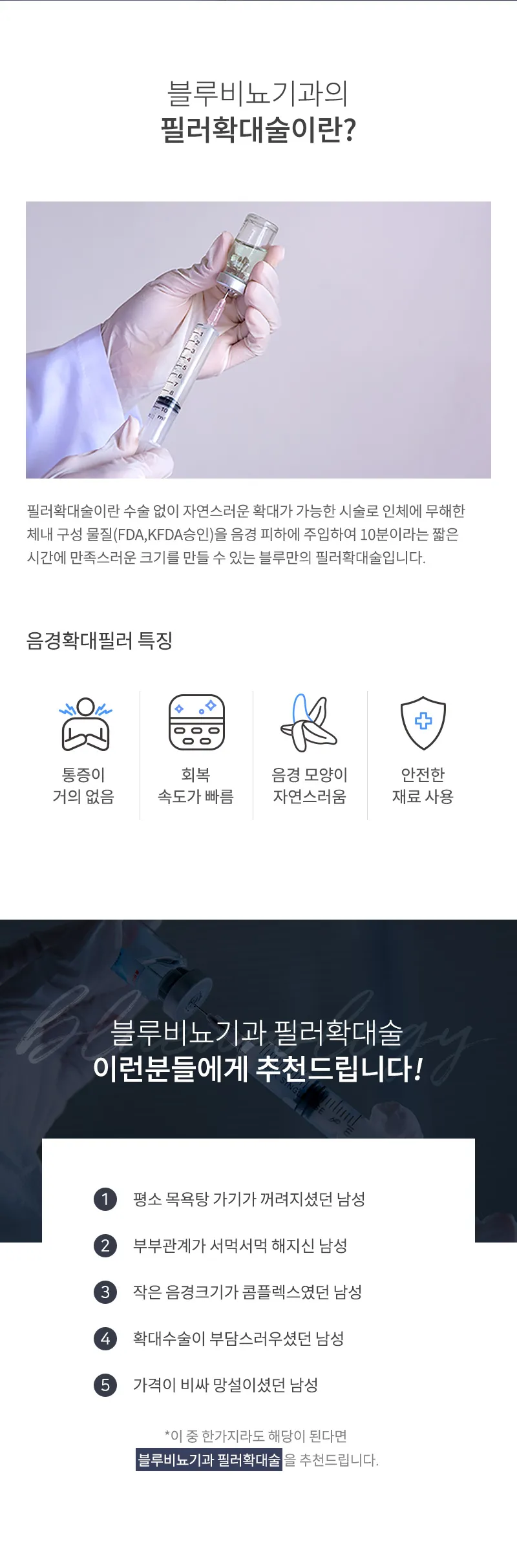 블루비뇨기과 영등포점 영등포) 필러 확대수술 EVENT 이벤트, 시술 상세 이미지