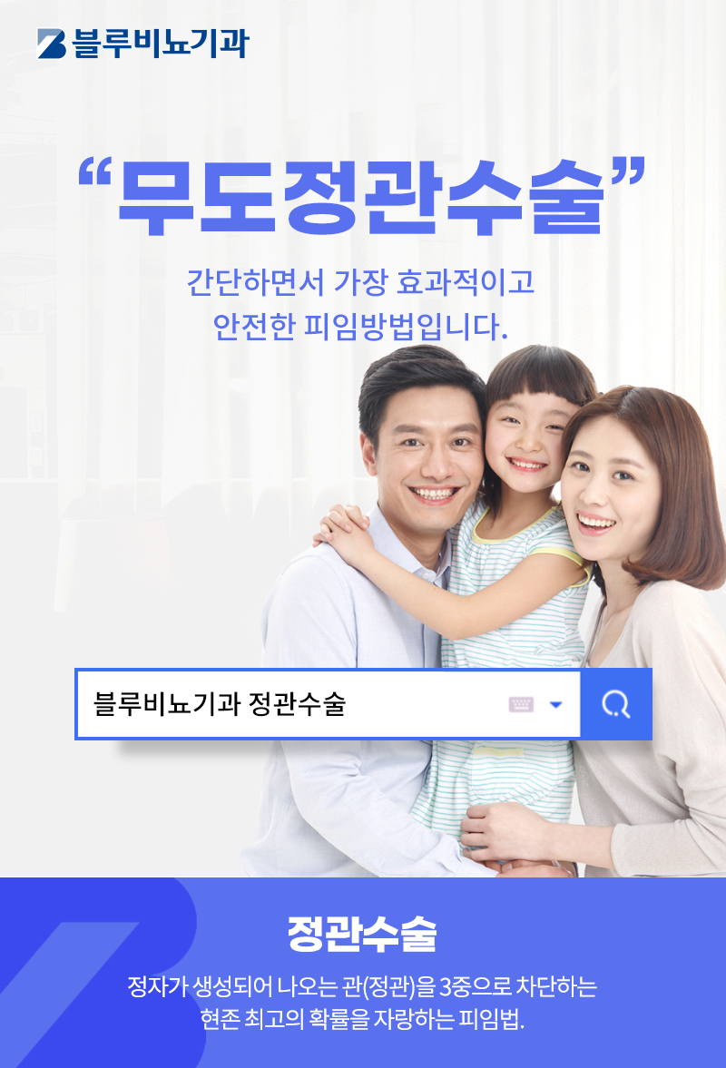 블루비뇨기과 영등포점 영등포) 무도정관수술 EVENT 이벤트, 시술 상세 이미지