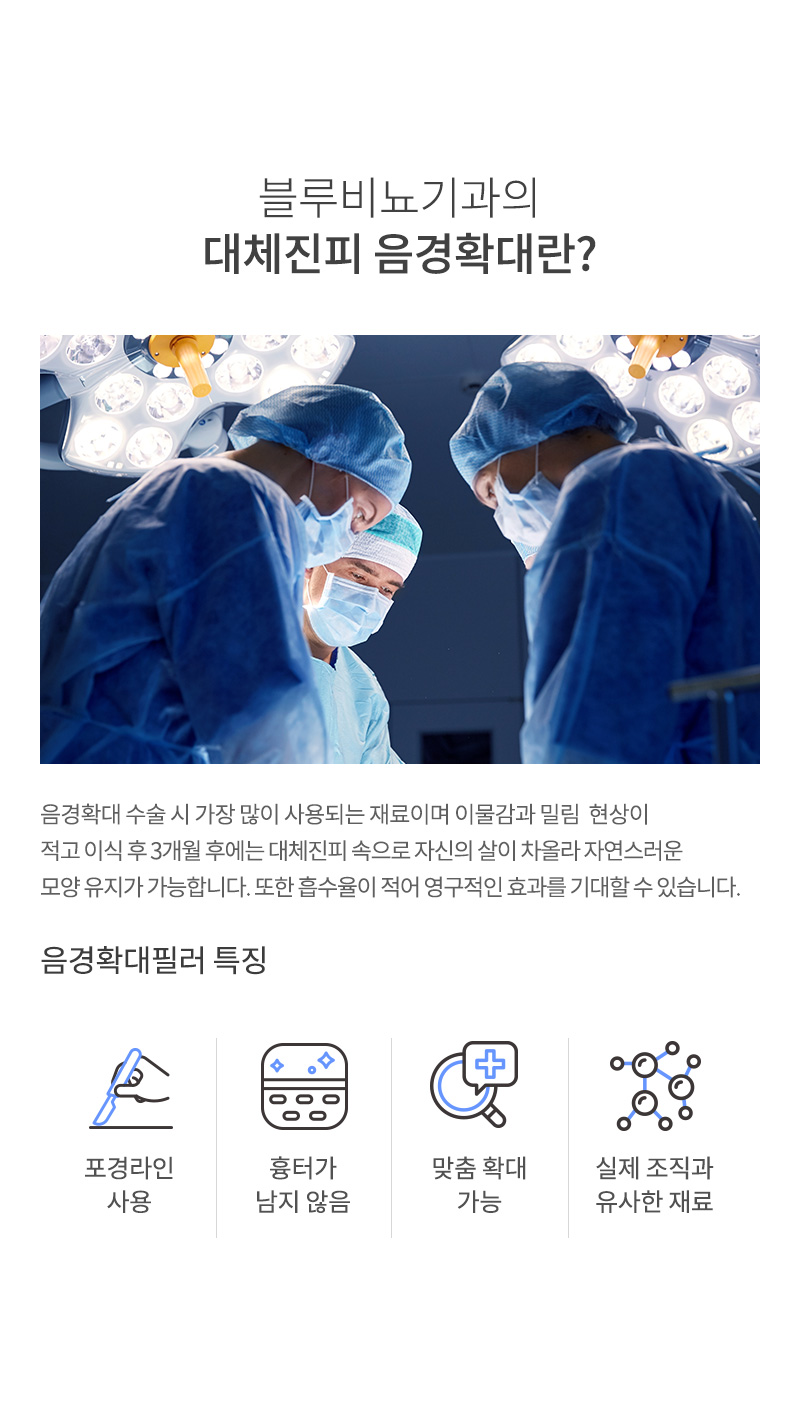 블루비뇨기과 판교점 판교) 대체진피 확대수술 EVENT 이벤트, 시술 상세 이미지