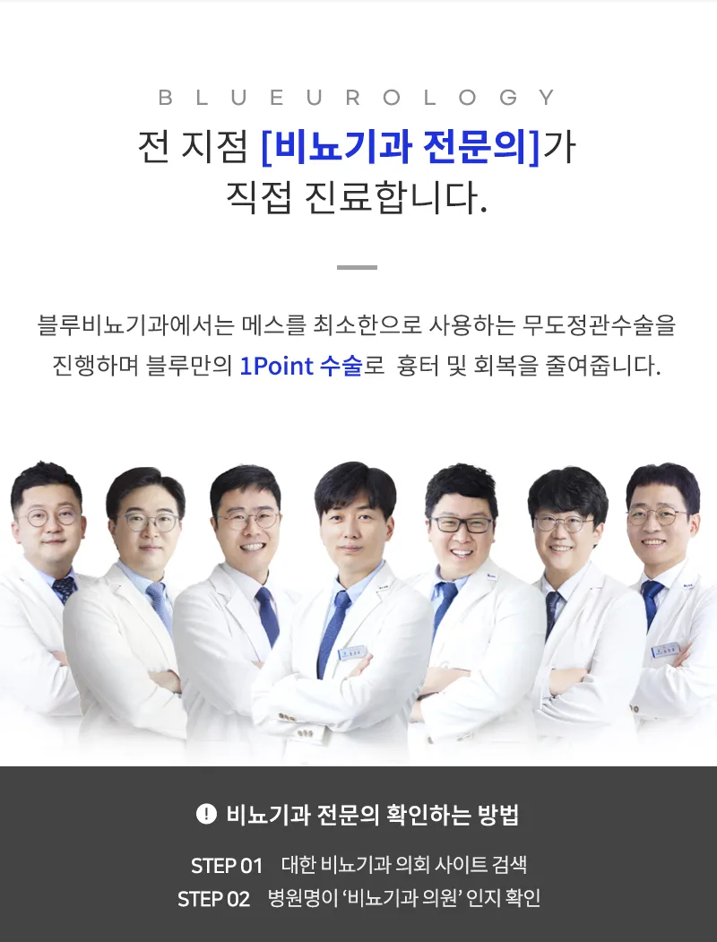 블루비뇨기과 광교점 광교) 무도정관수술 EVENT 이벤트, 시술 상세 이미지