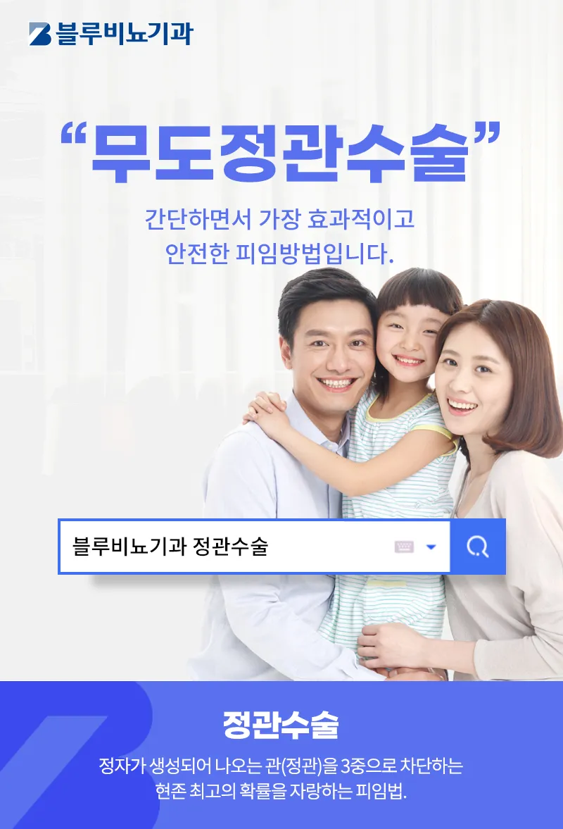 블루비뇨기과 광교점 광교) 무도정관수술 EVENT 이벤트, 시술 상세 이미지