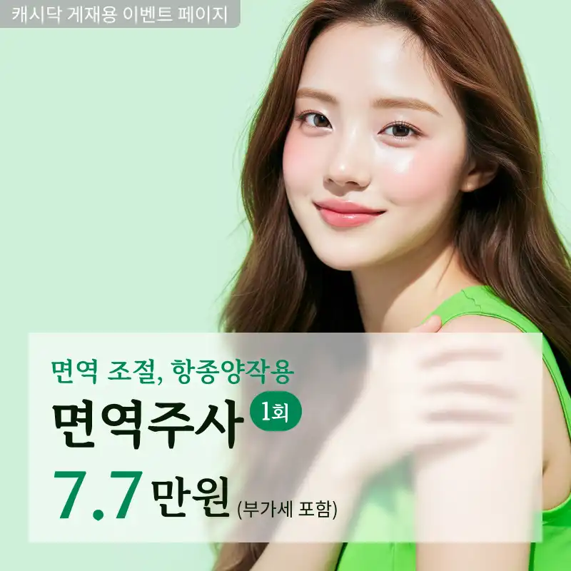 싸이모신 면역주사