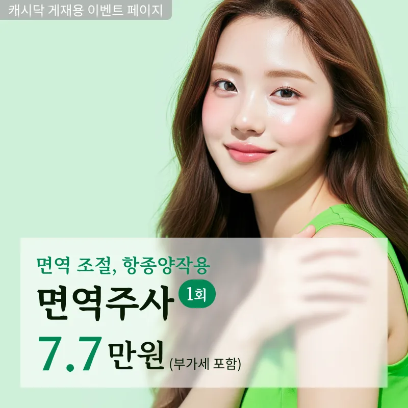 싸이모신 면역주사