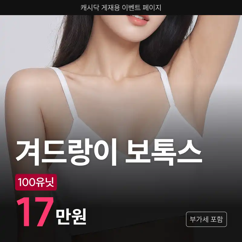겨드랑이 보톡스 (국산)