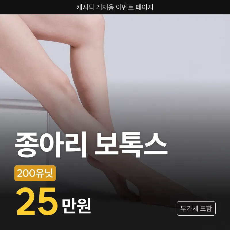 종아리보톡스(국산)