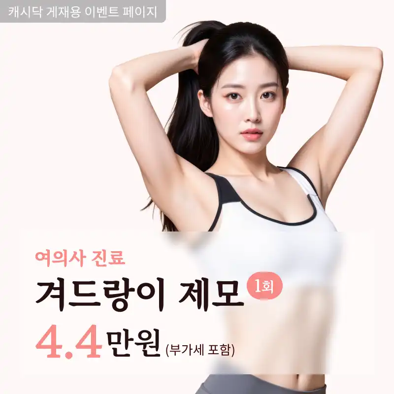 겨드랑이 제모