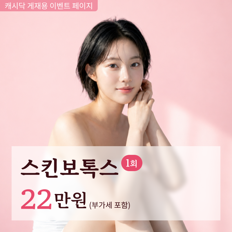 스킨보톡스 이벤트 썸네일 이미지