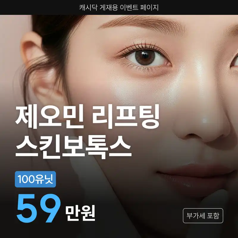 제오민 리프팅 스킨보톡스