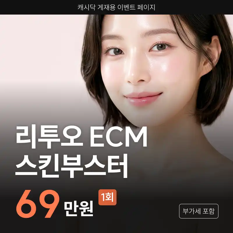리투오 ECM 스킨부스터