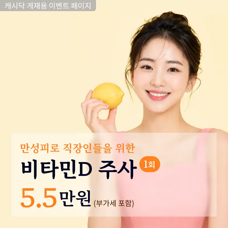 비타민D 주사
