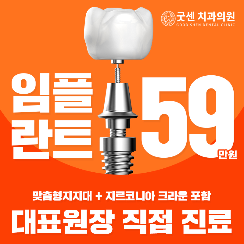 굿센 임플란트 이벤트 썸네일 이미지